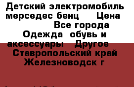 Детский электромобиль мерседес-бенц s › Цена ­ 19 550 - Все города Одежда, обувь и аксессуары » Другое   . Ставропольский край,Железноводск г.